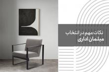 همه چیز درباره مبلمان اداری و تاثیر آن بر بهره‌وری کارکنان