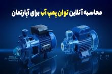 محاسبه آنلاین توان پمپ آب برای آپارتمان (از ۱ تا ۱۰ طبقه)