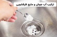 قویترین محلول لوله بازکن خانگی | 11 لوله بازکن خانگی