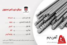 مشخصات میلگرد اصفهان+ راهنمای خرید