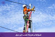 هزینه نصب تیر برق بر عهده کیست