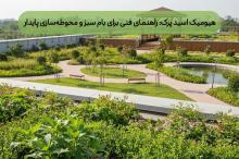 هیومیک اسید پرک: راهنمای فنی برای بام سبز و محوطه‌سازی پایدار