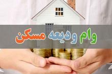اقساط وام ودیعه مسکن چقدر است؟