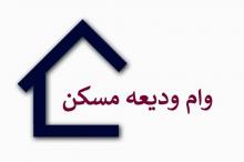 پرداخت وام ودیعه مسکن به بیش از 66 هزار متقاضی