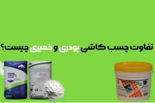 چسب کاشی پودری بخریم یا خمیری؟