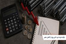 چگونه هزینه خرید آهن پروژه را کاهش دهیم؟