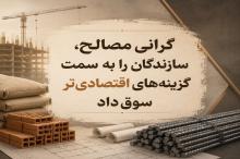 گرانی مصالح، سازندگان را به سمت گزینه‌های اقتصادی‌تر سوق داد