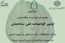 اعطای گواهی سرو سبز در حوزه ساختمان سبز و پایدار