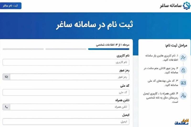 آغاز به کار سامانه ساغر از اول خردادماه