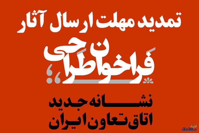 تمدید مهلت ارسال آثار به فراخوان طراحی نشانه (لوگو) جدید اتاق تعاون ایران تمدید مهلت ارسال آثار به فراخوان طراحی نشانه (لوگو) جدید اتاق تعاون ایران