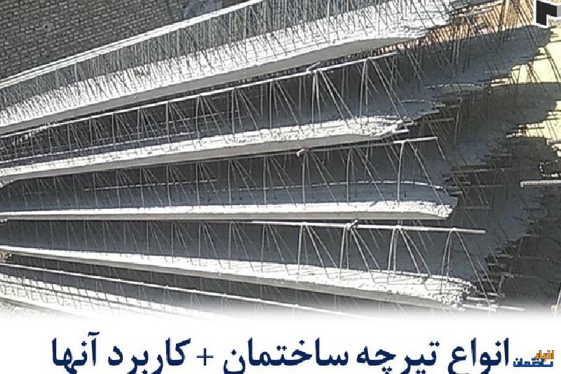 انواع تیرچه ساختمان و کاربرد آنها