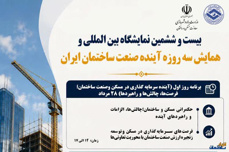 برگزاری همایش سه روزه آینده صنعت ساختمان ایران