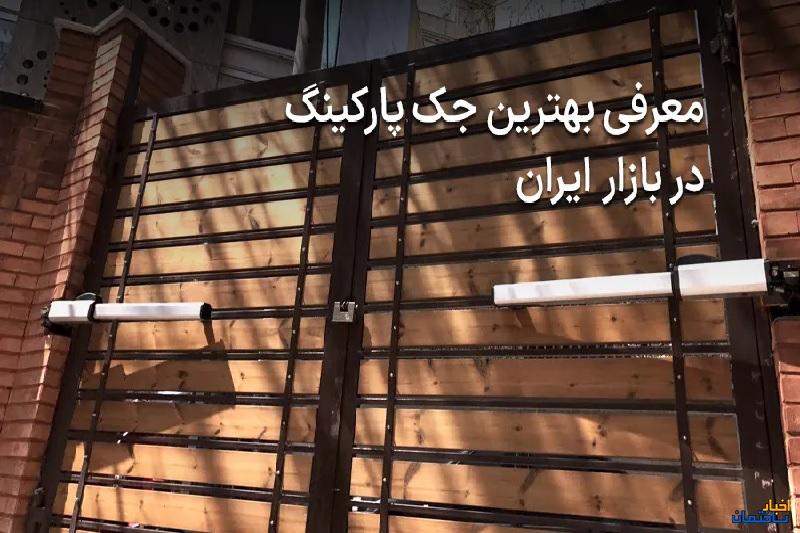 بهترین جک پارکینگ در بازار ایران کدام است؟