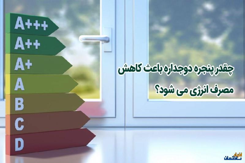 تاثیر پنجره دوجداره بر مصرف انرژی؛ واقعیت یا تبلیغات!!؟