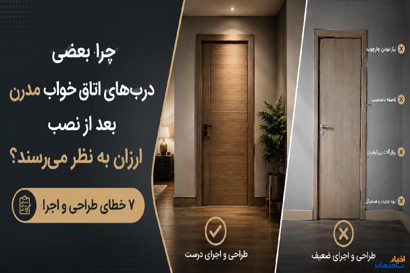 چرا بعضی درب‌های اتاق خواب مدرن بعد از نصب ارزان به نظر می‌رسند؟ ۷ خطای طراحی و اجرا