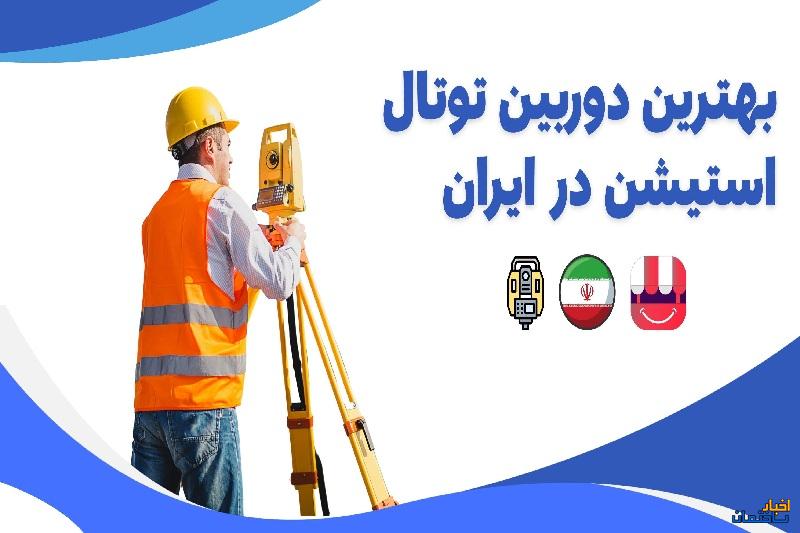 بهترین دوربین توتال استیشن برای نقشه برداری در ایران کدام است؟