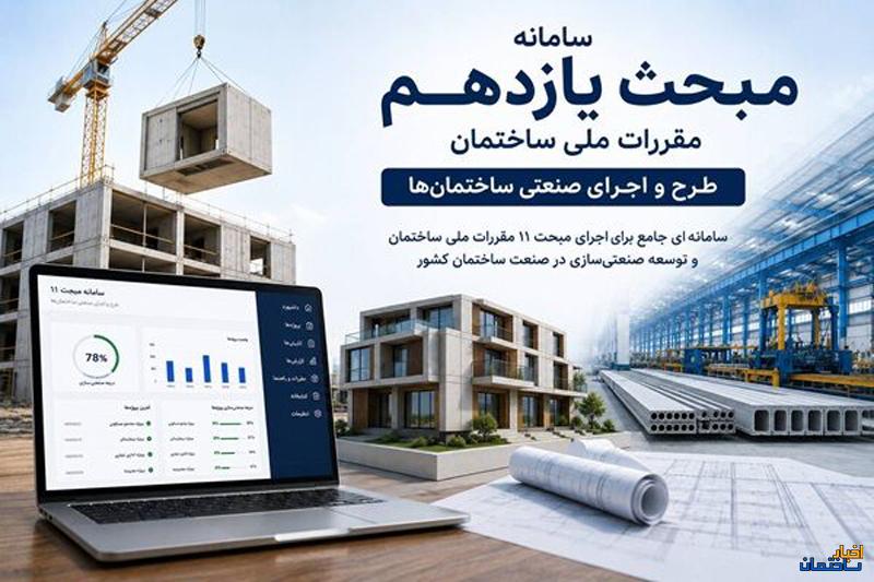 راه اندازی سامانه تعیین درجه صنعتی سازی ساختمان