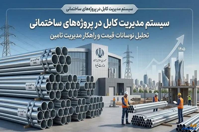 سیستم مدیریت کابل در پروژه‌های ساختمانی _ راهنمای انتخاب تجهیزات تاسیسات برق