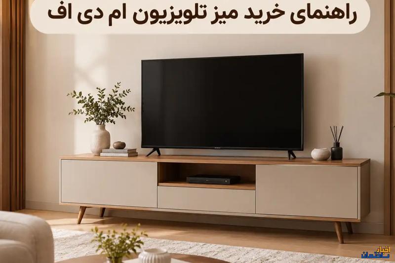 راهنمای خرید میز تلویزیون ام دی اف از صفر تا صد