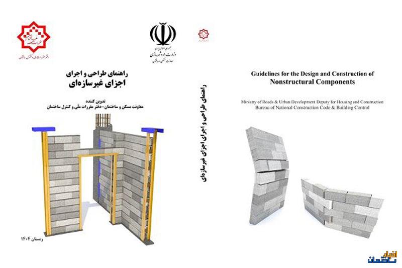 راهنمای طراحی و اجرای اجزای غیرسازه ای ابلاغ شد