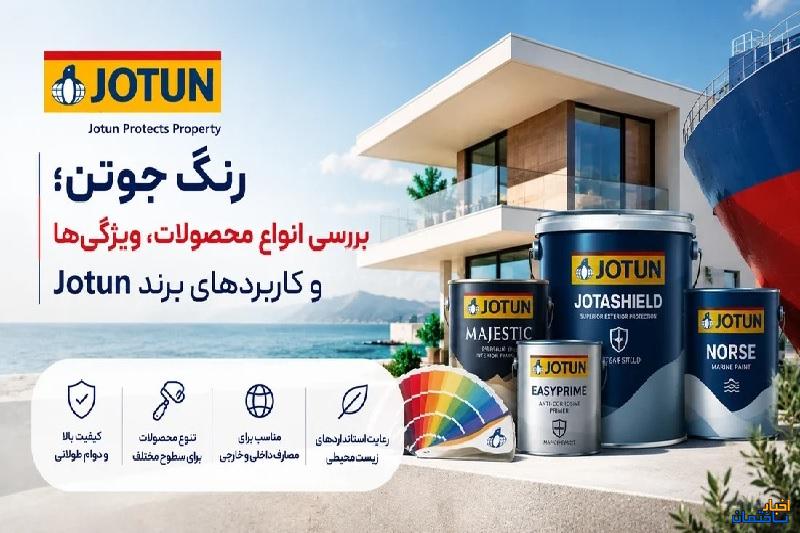 رنگ جوتن؛ بررسی انواع محصولات، ویژگی‌ها و کاربردهای برند Jotun