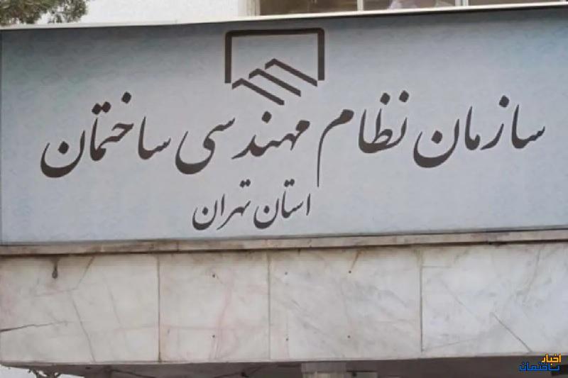 پاسخ رئیس سازمان نظام مهندسی تهران به اظهارات معاون شهردار پاسخ رئیس سازمان نظام مهندسی تهران به اظهارات معاون شهردار
