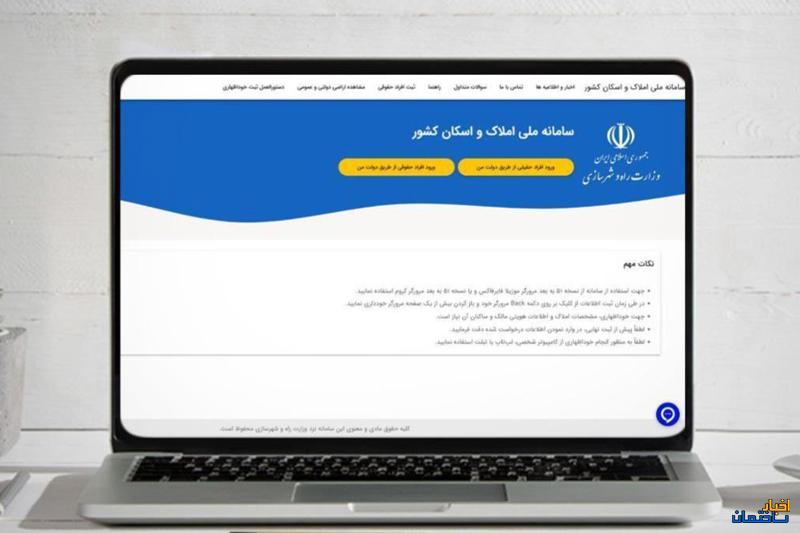 ثبت 78 میلیون کدملی در سامانه ملی املاک و اسکان ثبت 78 میلیون کدملی در سامانه ملی املاک و اسکان