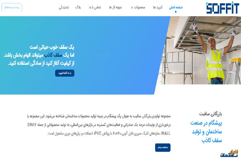 10 دلیل برای انتخاب سافیت به‌ عنوان برترین تامین‌ کننده سقف کاذب