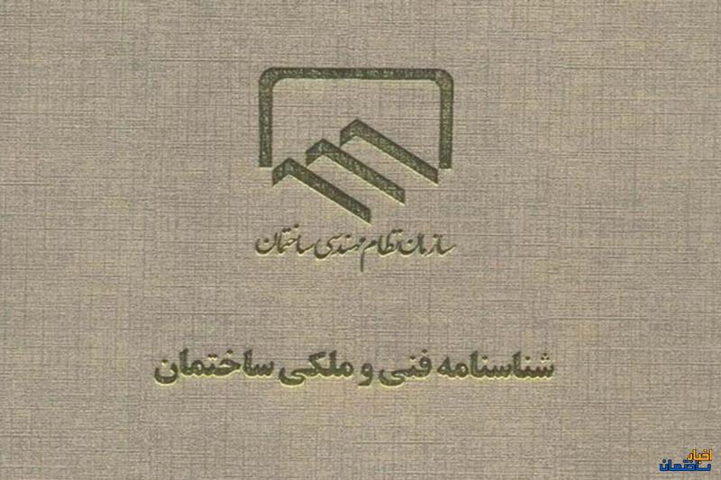 اهمیت شناسنامه فنی و ملکی ساختمان در معاملات ملکی اهمیت شناسنامه فنی و ملکی ساختمان در معاملات ملکی