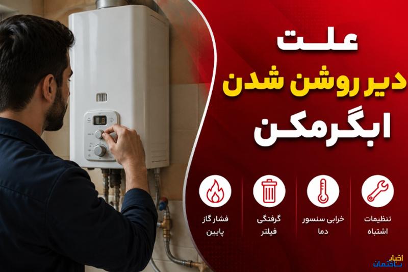 علت دیر روشن شدن ابگرمکن (دیواری، مخزنی، برقی)