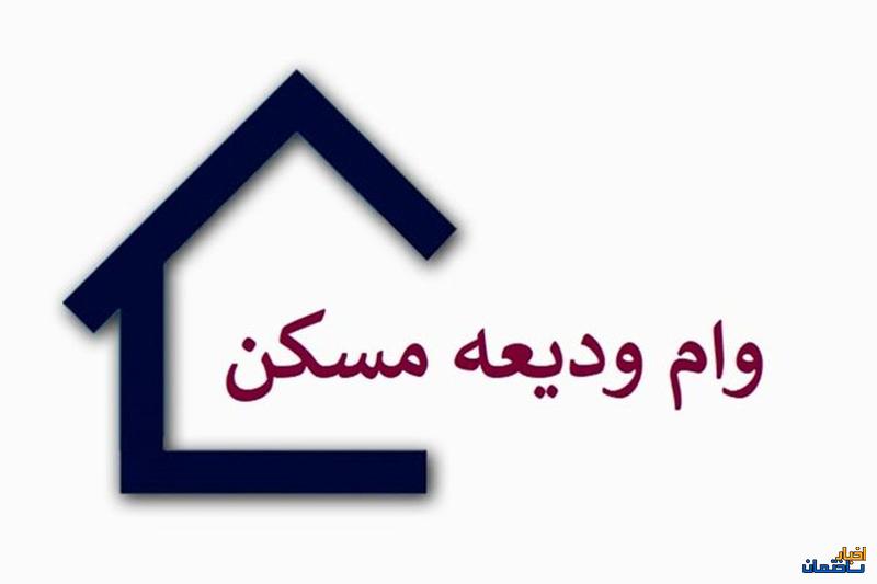 مبلغ وام ودیعه مسکن برای تهرانی ها چقدر است؟