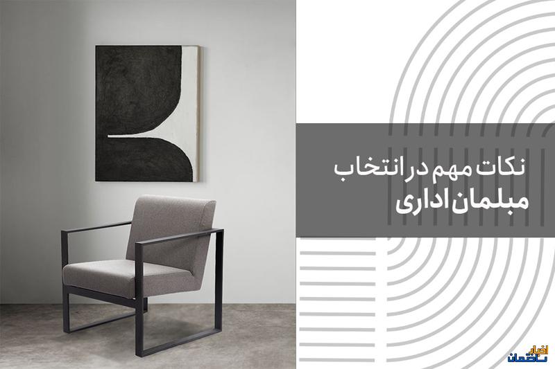 همه چیز درباره مبلمان اداری و تاثیر آن بر بهرهوری کارکنان همه چیز درباره مبلمان اداری و تاثیر آن بر بهرهوری کارکنان