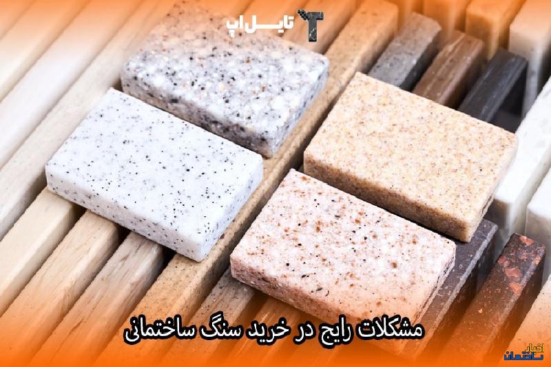 مشکلات رایج در خرید سنگ ساختمانی