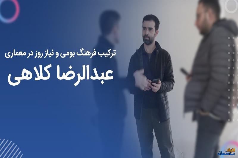 ترکیب فرهنگ بومی و نیاز روز در معماری با عبدالرضا کلاهی ترکیب فرهنگ بومی و نیاز روز در معماری با عبدالرضا کلاهی