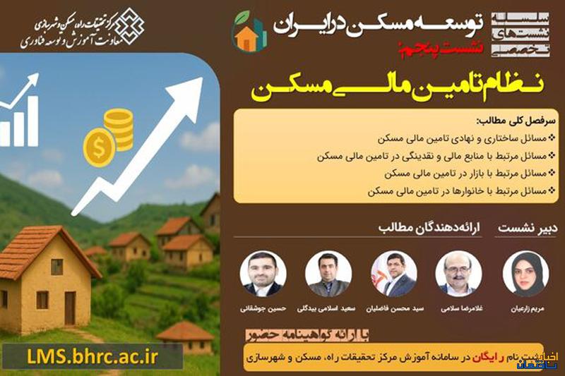 نشست «نظام تامین مالی مسکن» برگزار می شود