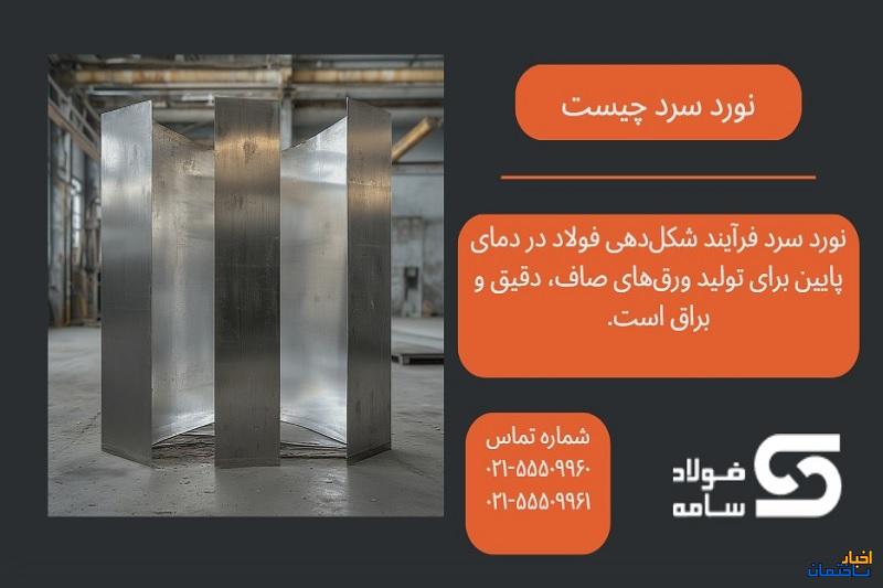 نورد سرد چیست نورد سرد چیست