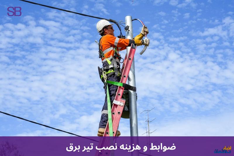 هزینه نصب تیر برق بر عهده کیست