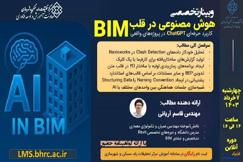 برگزاری وبینار تخصصی هوش مصنوعی در قلب BIM