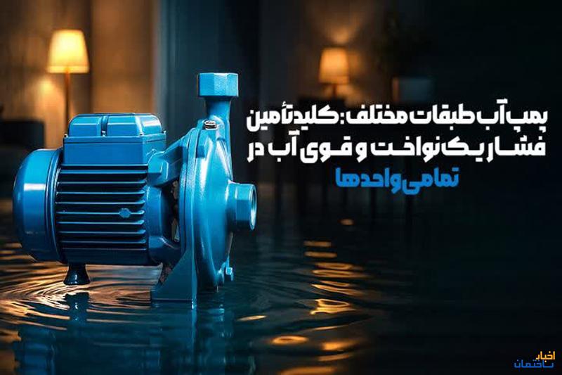 پمپ آب طبقات مختلف: کلید تأمین فشار یکنواخت و قوی آب در تمامی واحدها پمپ آب طبقات مختلف: کلید تأمین فشار یکنواخت و قوی آب در تمامی واحدها