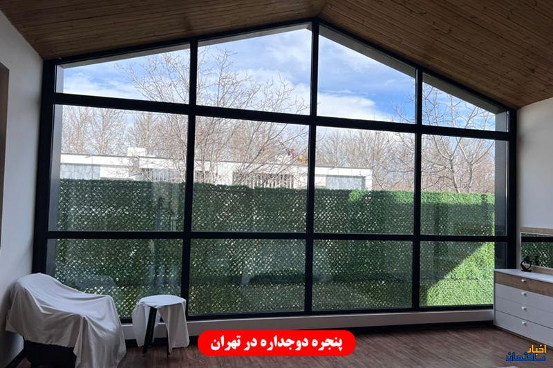 پنجره دوجداره در تهران