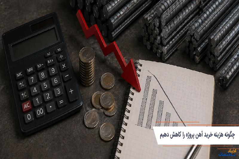 چگونه هزینه خرید آهن پروژه را کاهش دهیم؟