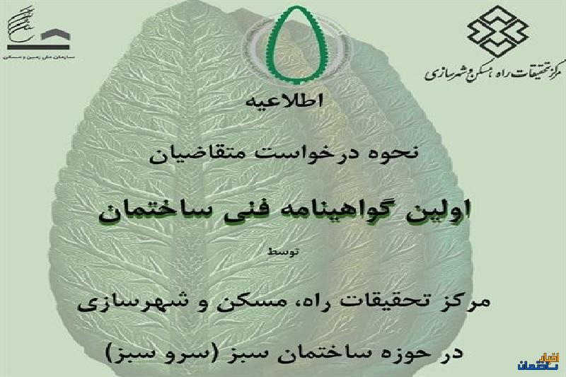 اعطای گواهی سرو سبز در حوزه ساختمان سبز و پایدار